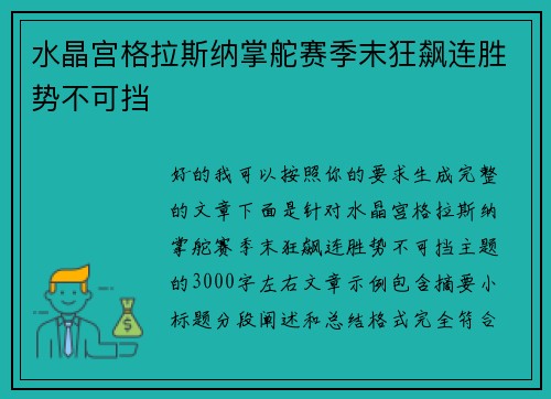 水晶宫格拉斯纳掌舵赛季末狂飙连胜势不可挡 水晶宫格拉斯纳掌舵赛季末狂飙连胜势不可挡