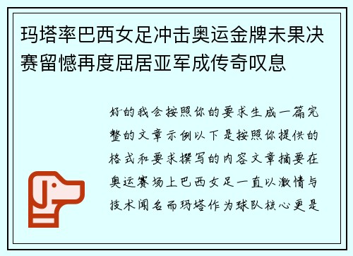玛塔率巴西女足冲击奥运金牌未果决赛留憾再度屈居亚军成传奇叹息 玛塔率巴西女足冲击奥运金牌未果决赛留憾再度屈居亚军成传奇叹息