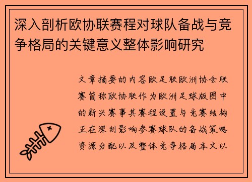 深入剖析欧协联赛程对球队备战与竞争格局的关键意义整体影响研究 深入剖析欧协联赛程对球队备战与竞争格局的关键意义整体影响研究