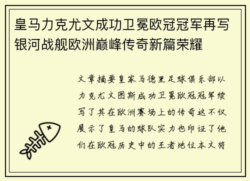 皇马力克尤文成功卫冕欧冠冠军再写银河战舰欧洲巅峰传奇新篇荣耀
