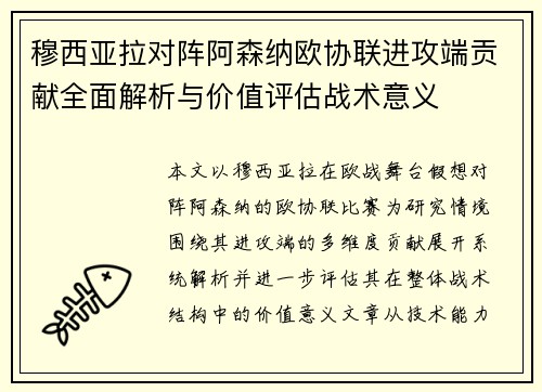 穆西亚拉对阵阿森纳欧协联进攻端贡献全面解析与价值评估战术意义 穆西亚拉对阵阿森纳欧协联进攻端贡献全面解析与价值评估战术意义