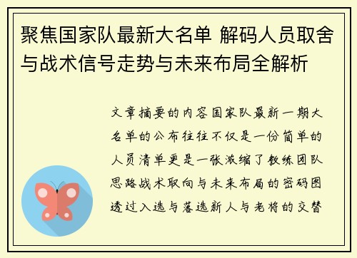聚焦国家队最新大名单 解码人员取舍与战术信号走势与未来布局全解析 聚焦国家队最新大名单 解码人员取舍与战术信号走势与未来布局全解析