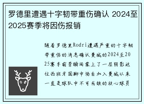 罗德里遭遇十字韧带重伤确认 2024至2025赛季将因伤报销 罗德里遭遇十字韧带重伤确认 2024至2025赛季将因伤报销
