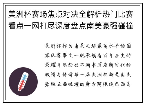 美洲杯赛场焦点对决全解析热门比赛看点一网打尽深度盘点南美豪强碰撞瞬间