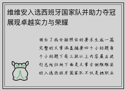 维维安入选西班牙国家队并助力夺冠展现卓越实力与荣耀