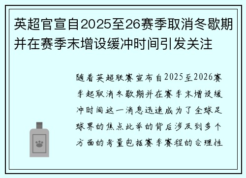 英超官宣自2025至26赛季取消冬歇期并在赛季末增设缓冲时间引发关注 英超官宣自2025至26赛季取消冬歇期并在赛季末增设缓冲时间引发关注