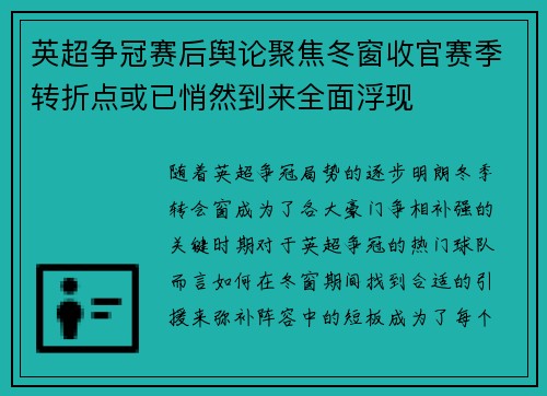 英超争冠赛后舆论聚焦冬窗收官赛季转折点或已悄然到来全面浮现