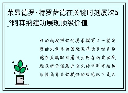 莱昂德罗·特罗萨德在关键时刻屡次为阿森纳建功展现顶级价值