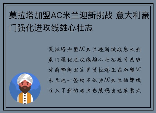 莫拉塔加盟AC米兰迎新挑战 意大利豪门强化进攻线雄心壮志