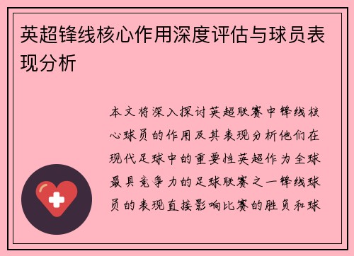 英超锋线核心作用深度评估与球员表现分析