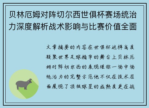 贝林厄姆对阵切尔西世俱杯赛场统治力深度解析战术影响与比赛价值全面呈现