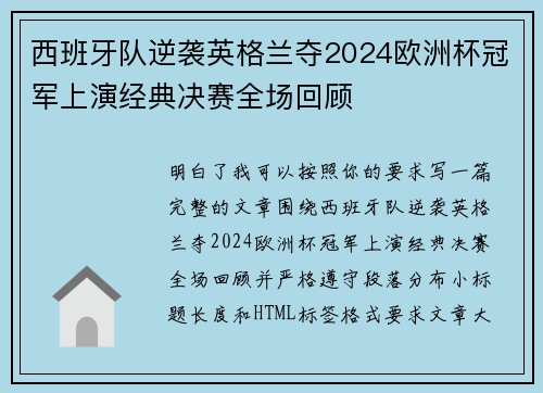 西班牙队逆袭英格兰夺2024欧洲杯冠军上演经典决赛全场回顾