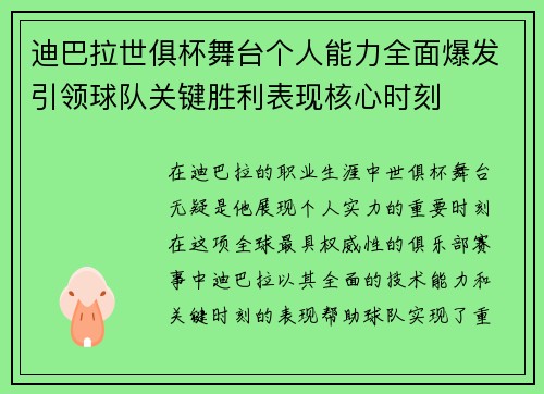 迪巴拉世俱杯舞台个人能力全面爆发引领球队关键胜利表现核心时刻
