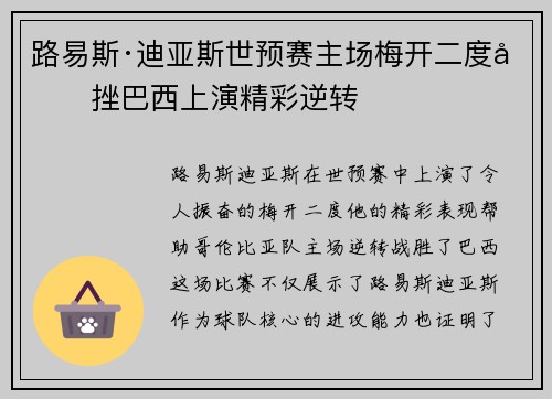 路易斯·迪亚斯世预赛主场梅开二度力挫巴西上演精彩逆转