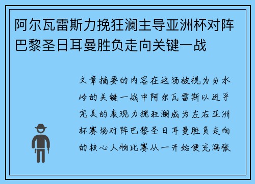 阿尔瓦雷斯力挽狂澜主导亚洲杯对阵巴黎圣日耳曼胜负走向关键一战