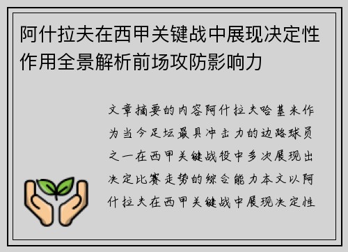 阿什拉夫在西甲关键战中展现决定性作用全景解析前场攻防影响力