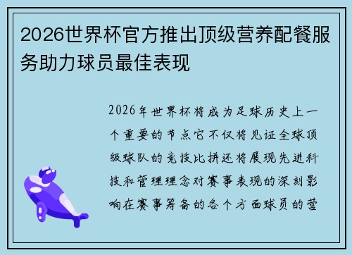 2026世界杯官方推出顶级营养配餐服务助力球员最佳表现