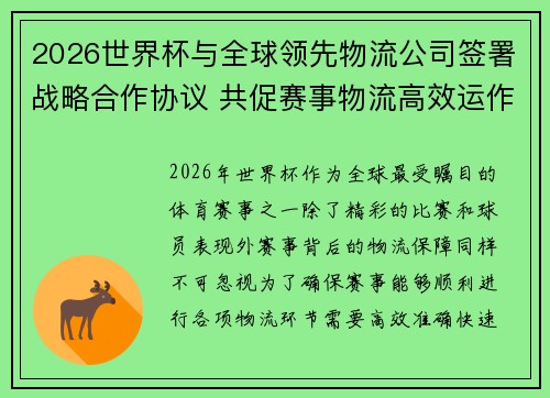 2026世界杯与全球领先物流公司签署战略合作协议 共促赛事物流高效运作