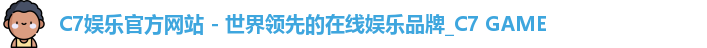C7娱乐
